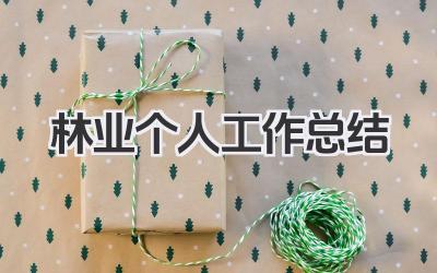 林业个人工作总结 林业工作个人经验与成果总结