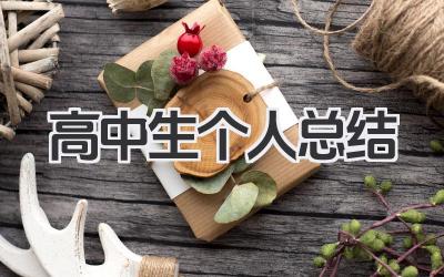 高中生个人总结 高中学生个人成长总结报告