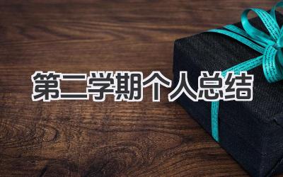 第二学期个人总结 学期末个人学习与成长总结