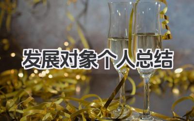 发展对象个人总结 党员发展对象个人思想工作总结​