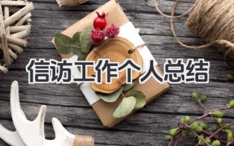 信访工作个人总结 信访岗位个人工作经验总结​