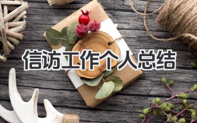 信访工作个人总结 信访岗位个人工作经验总结