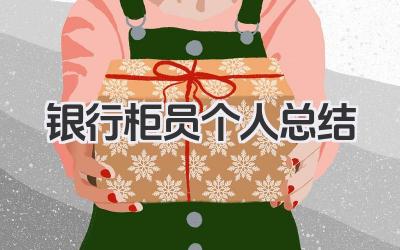 银行柜员个人总结 银行柜面服务个人工作总结