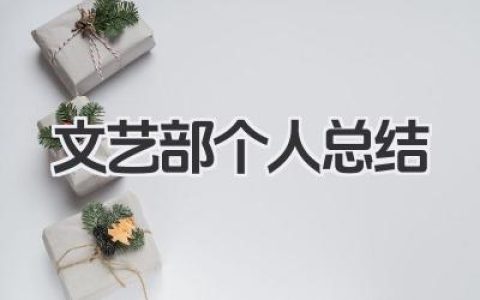 文艺部个人总结 学校文艺部个人工作实践总结​