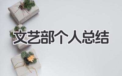 文艺部个人总结 学校文艺部个人工作实践总结​