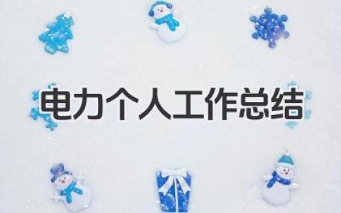 电力个人工作总结 电力行业个人工作经验总结​