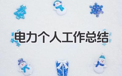 电力个人工作总结 电力行业个人工作经验总结​