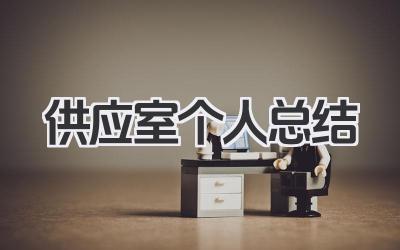 供应室个人总结 医院供应室个人工作经验总结​