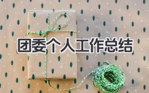 团委个人工作总结 共青团工作个人履职情况总结​