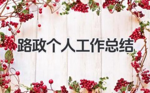 路政个人工作总结 路政管理岗位个人工作汇报​