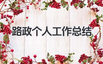 路政个人工作总结 路政管理岗位个人工作汇报​