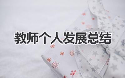 教师个人发展总结 教师专业发展个人总结报告​