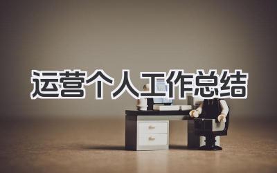 运营个人工作总结 运营岗位个人工作经验与成果​