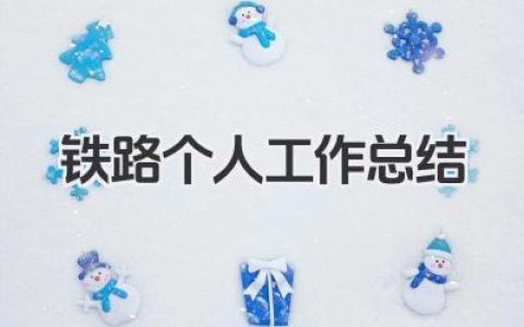 铁路个人工作总结 铁路行业个人工作实践总结​