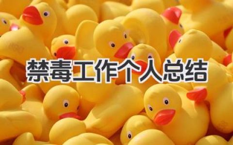 禁毒工作个人总结 禁毒工作个人履职情况与成效总结