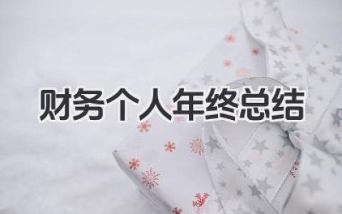 财务个人年终总结 财务人员年度工作总结要点​