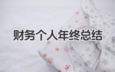 财务个人年终总结 财务人员年度工作总结要点​