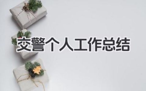 交警个人工作总结 交通警察岗位工作情况汇报​