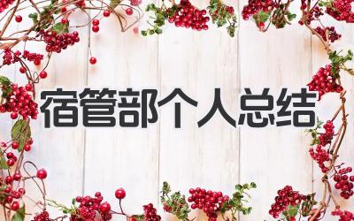 宿管部个人总结 宿舍管理部门个人工作回顾​