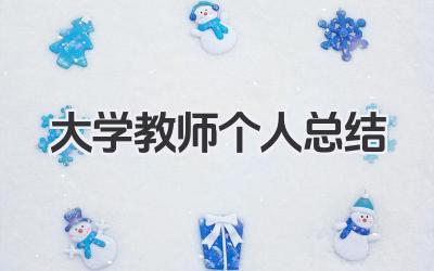 大学教师个人总结 高校教师教学与科研工作总结