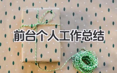 前台个人工作总结 前台岗位工作经验与服务总结