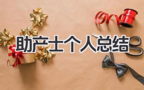 助产士个人总结 助产岗位个人工作经验分享​