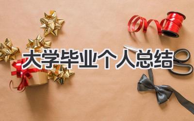 大学毕业个人总结 大学生毕业阶段个人成长回顾