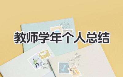 教师学年个人总结 教师一学年工作成果与发展总结