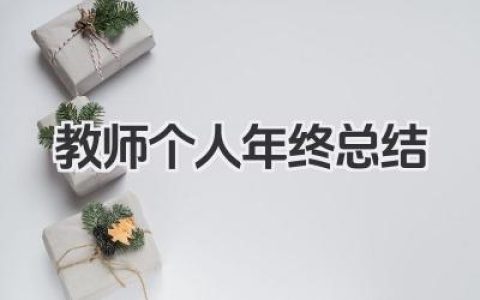 教师个人年终总结 教师年度工作自我总结与反思​