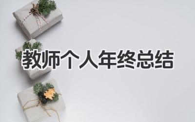 教师个人年终总结 教师年度工作自我总结与反思