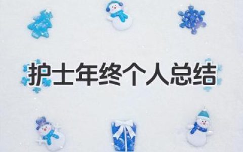 护士年终个人总结 护士年度工作个人经验与成长总结​