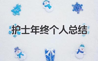 护士年终个人总结 护士年度工作个人经验与成长总结