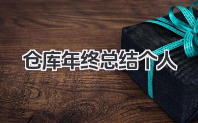 仓库年终总结个人 仓库管理岗位年度工作总结报告