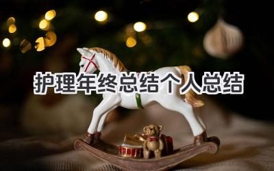 护理年终总结个人总结 护理工作年度个人工作总结