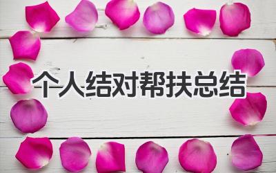 个人结对帮扶总结 结对帮扶工作个人实践与成效总结