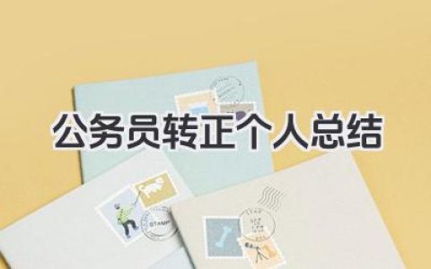 公务员转正个人总结 公务员转正期工作表现总结​