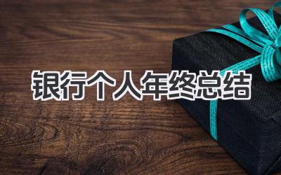 银行个人年终总结 银行职员年度工作总结报告