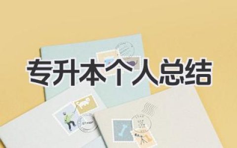 专升本个人总结 专升本学习个人经验与收获总结​