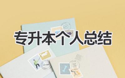 专升本个人总结 专升本学习个人经验与收获总结