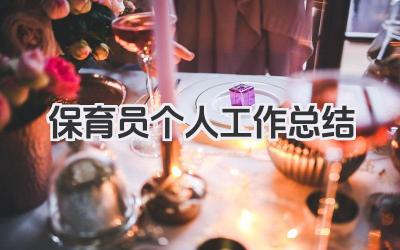 保育员个人工作总结 幼儿园保育员工作经验总结