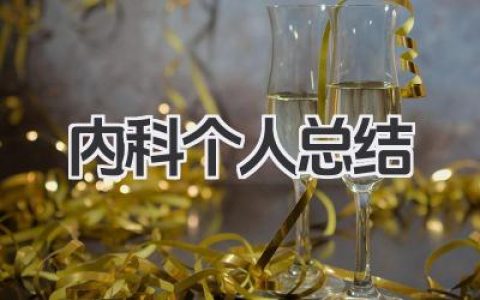 内科个人总结 内科工作自我总结​