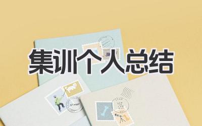集训个人总结 集训学习小结