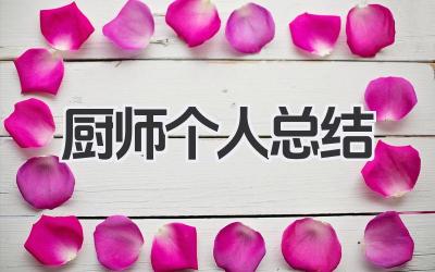 厨师个人总结 厨师工作小结