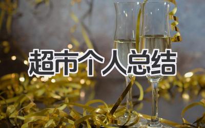 超市个人总结 超市工作小结