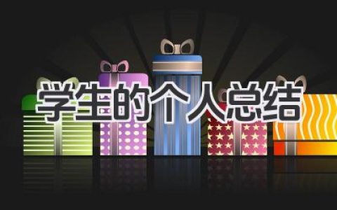 学生的个人总结 学生自我总结​