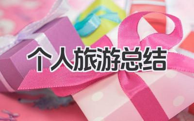 个人旅游总结 个人旅游心得总结