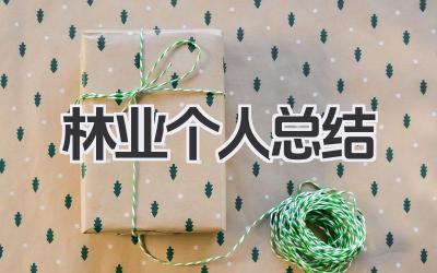 林业个人总结 林业工作小结