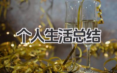 个人生活总结 个人生活小结