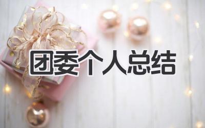 团委个人总结 团委工作小结