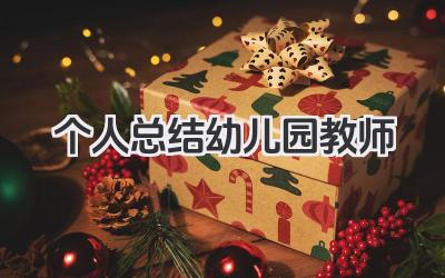 个人总结幼儿园教师 幼儿园教师工作小结